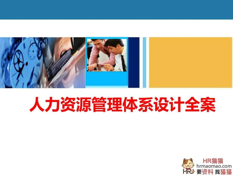 全套人力资源管理体系设计方案(极具指导性)-HR猫猫.ppt.ppt_第1页