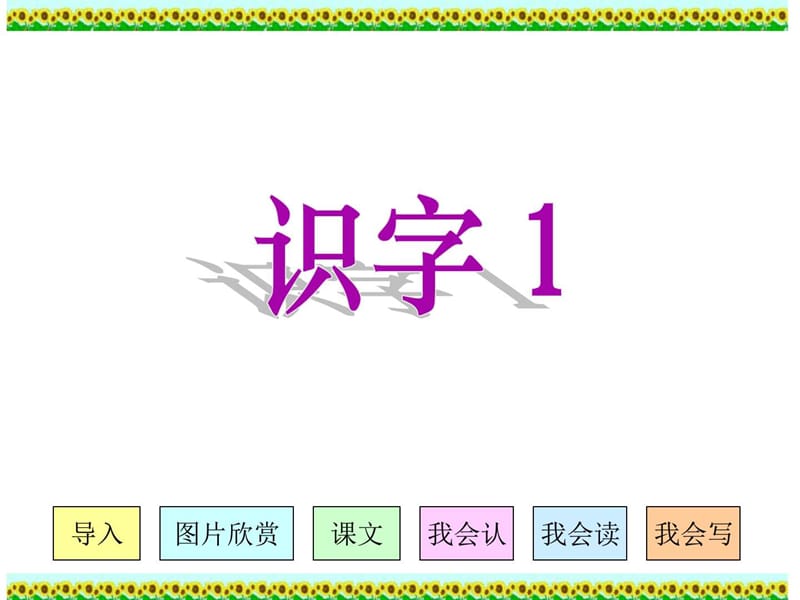 人教版小学语文二年级上册《识字1》PPT课件.ppt_第1页