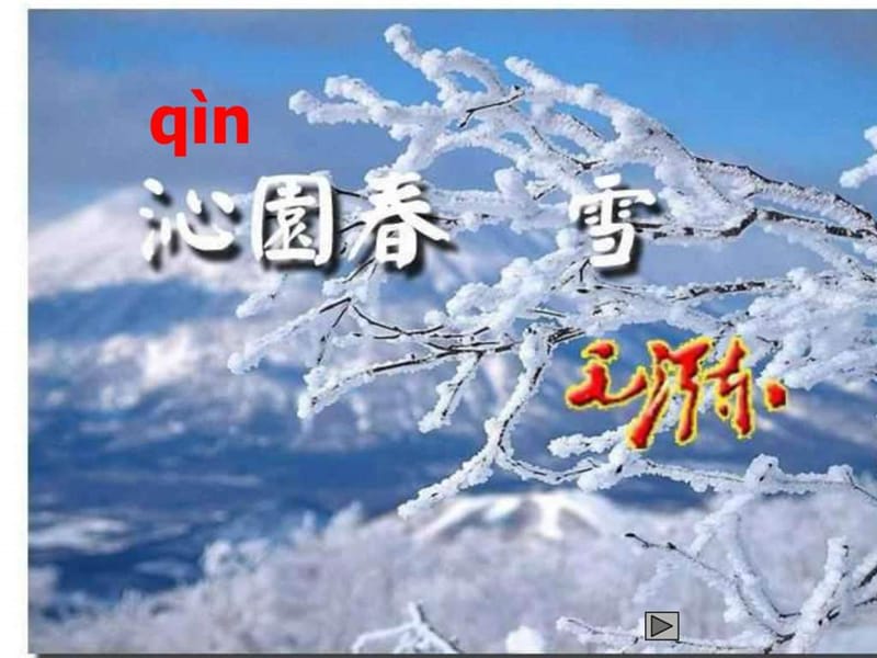 人教版九年级语文上第一单元第一课《泌园春.雪》教.ppt_第1页