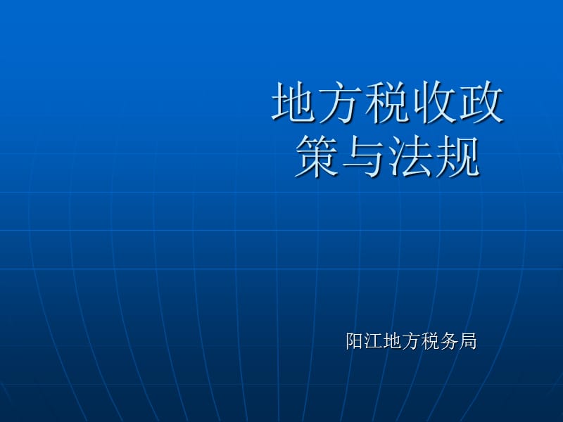 地方税收政策与法规.ppt_第1页