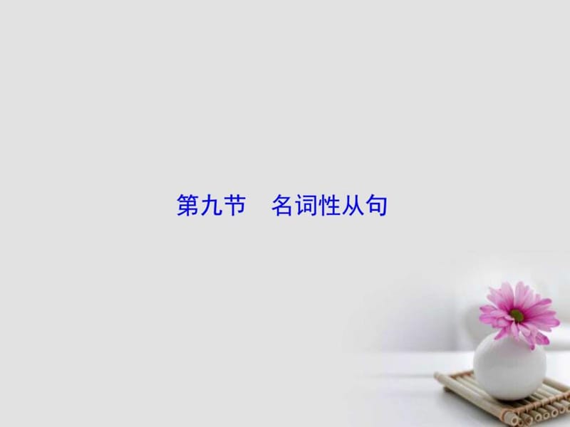 2018版高考英语大一轮复习第2部分语法考点讲练第9节名.ppt_第2页