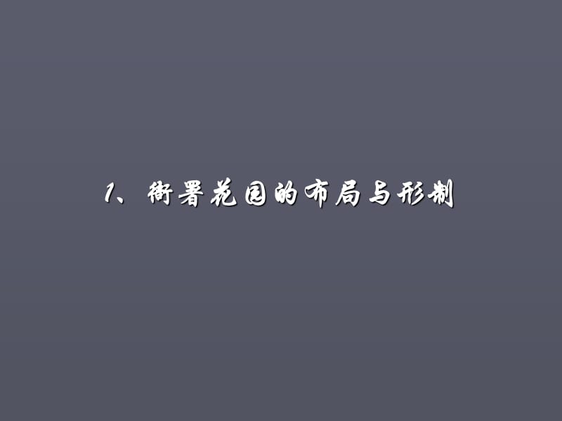 地方衙署花园布局正式ppt课件.ppt_第3页