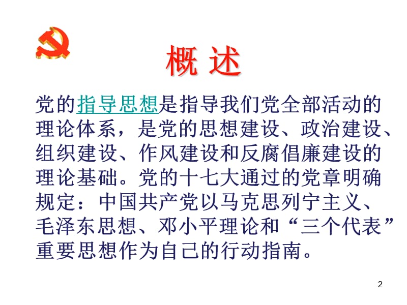 党的指导思想.ppt_第2页