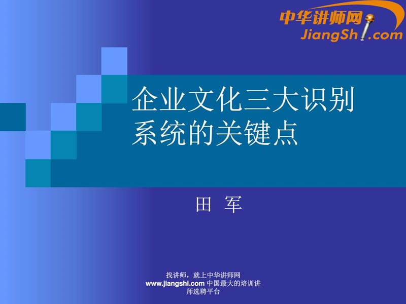 中华讲师网-田军：企业文化三大识别 系统的关键点.ppt.ppt_第1页