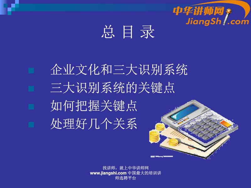 中华讲师网-田军：企业文化三大识别 系统的关键点.ppt.ppt_第2页