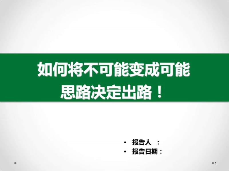 如何将不可能变成可能.ppt_第1页