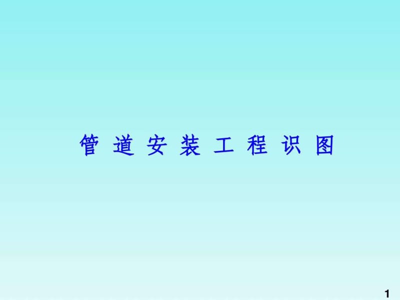 《给排水识图教程》PPT课件.ppt_第1页