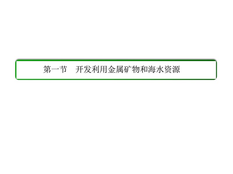 化学与自然资源的开发利用复习化学教材学习课件PPT.ppt_第2页