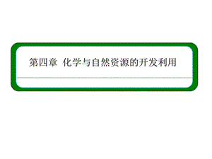 化学与自然资源的开发利用复习化学教材学习课件PPT.ppt