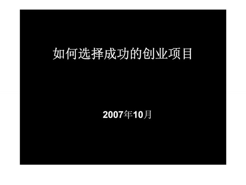 如何选择成功的创业项目_智库文档.ppt_第1页