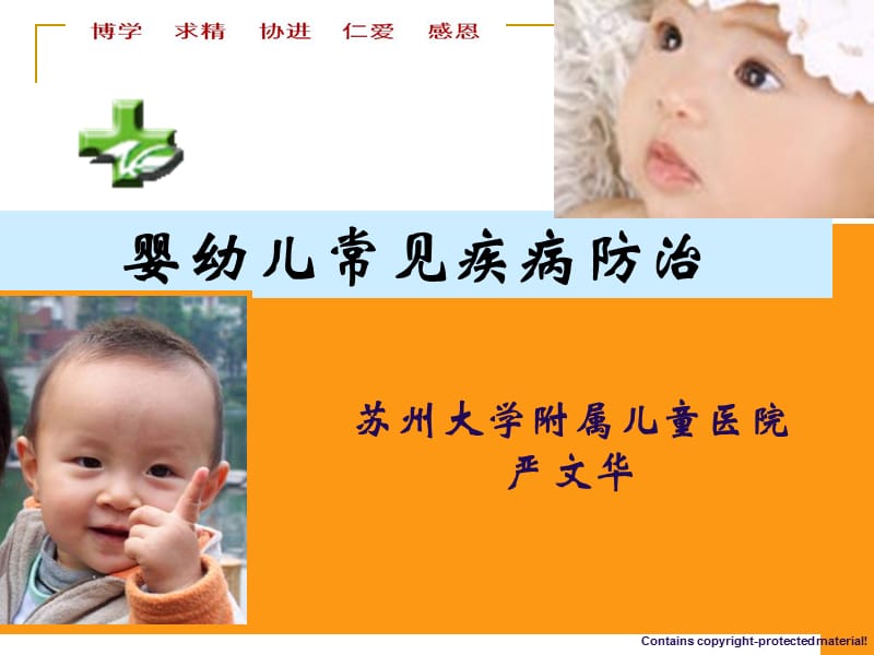 儿童常见疾病的防治常熟ppt课件.ppt_第1页