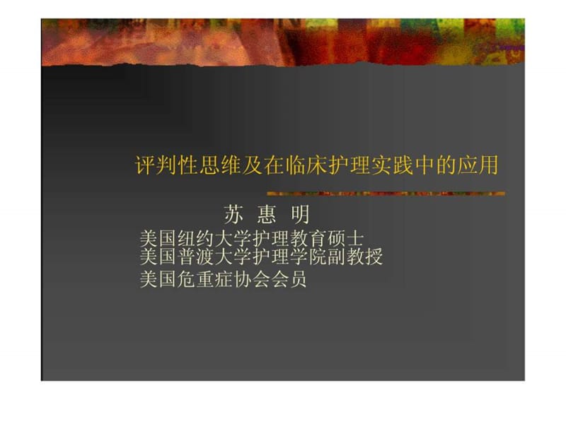 评判性思维及在临床护理实践中的应用.ppt_第1页