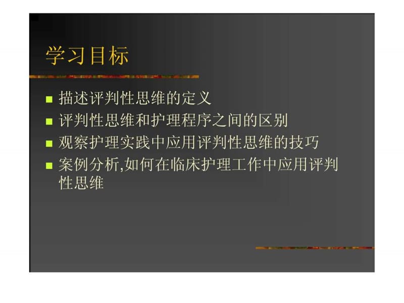 评判性思维及在临床护理实践中的应用.ppt_第2页