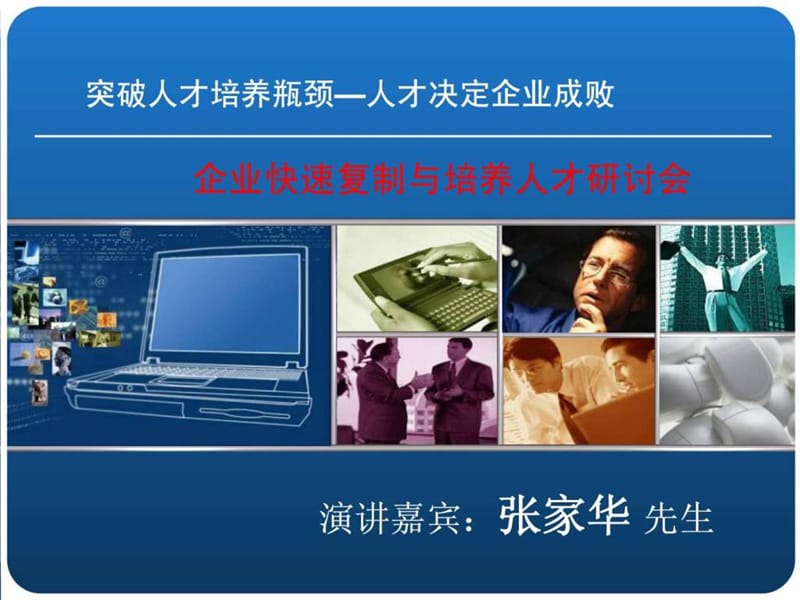 企业快速复制与培养人才研讨会.ppt.ppt_第1页