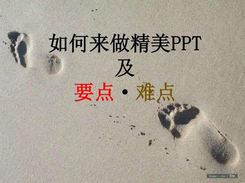 如何来制作精美ppt及要点难点.ppt_第1页