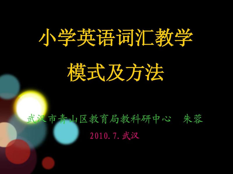 小学英语词汇教学模式及方法.ppt(最新).ppt.ppt_第1页