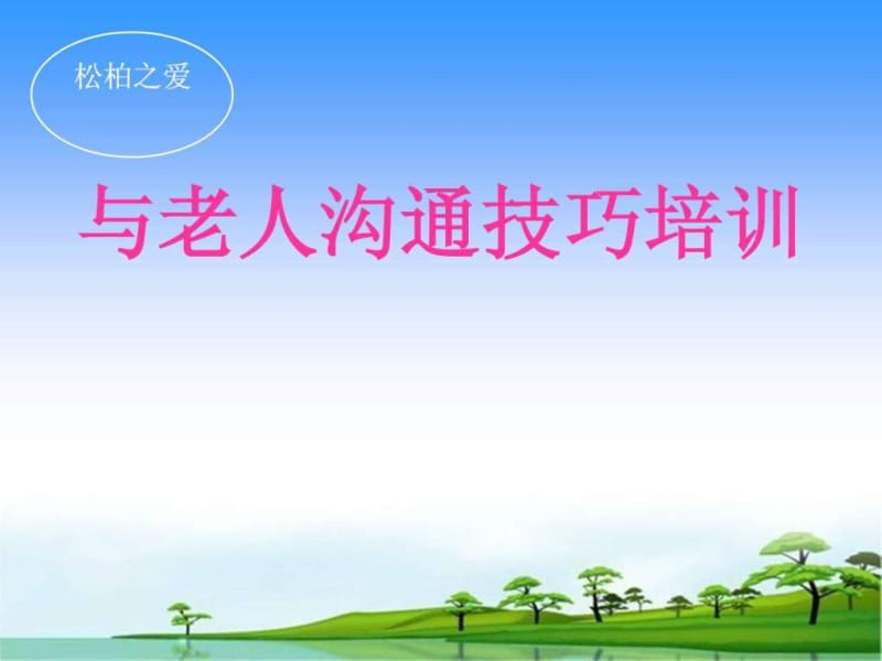 与老人沟通技巧培训_1664604318.ppt.ppt_第1页