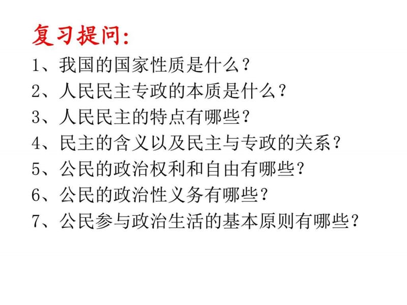 人教版高中政治必修二《政治生活》2.1《民主选举 投出.ppt_第1页