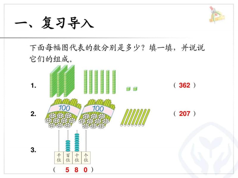 人教版二年级数学下册1000以内数的认识(3)课件.ppt_第2页