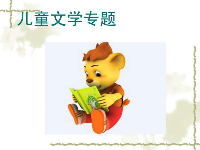 《儿童文学专题》PPT课件.ppt_第1页