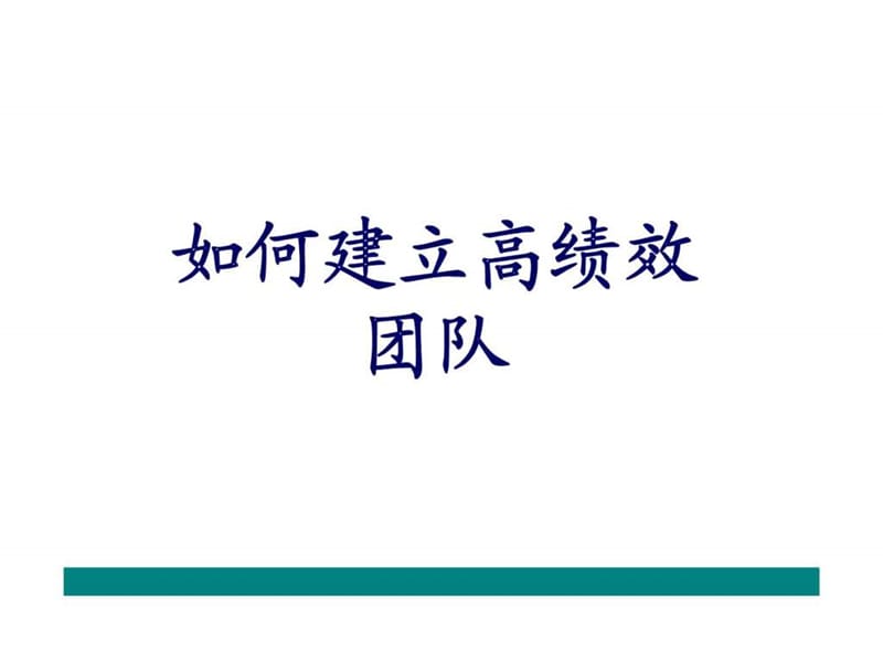 如何建立高绩效团队_1542346655.ppt_第1页