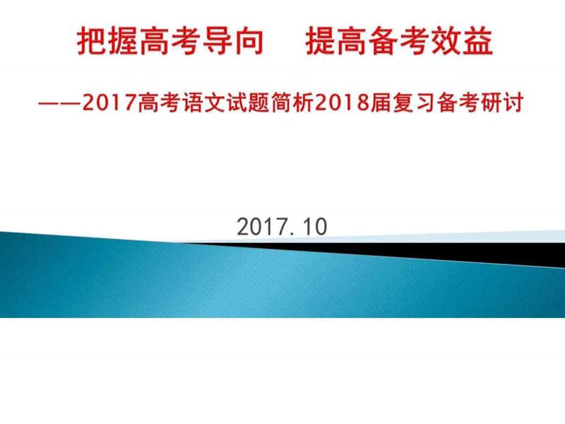 2018年高考重点生培养暨名校考察研讨会课件语文(.ppt_第1页