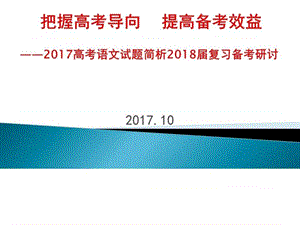 2018年高考重点生培养暨名校考察研讨会课件语文(.ppt