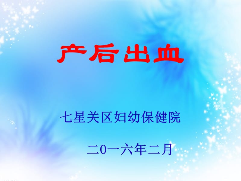 《产后出血精》ppt课件.ppt_第1页