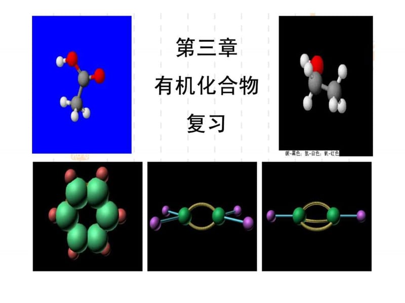 化学必修2第三章有机化合物复习整理.ppt_第1页