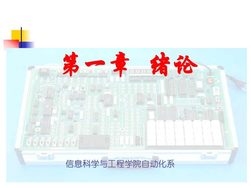 华东理工AT89C52第1章.ppt_第1页