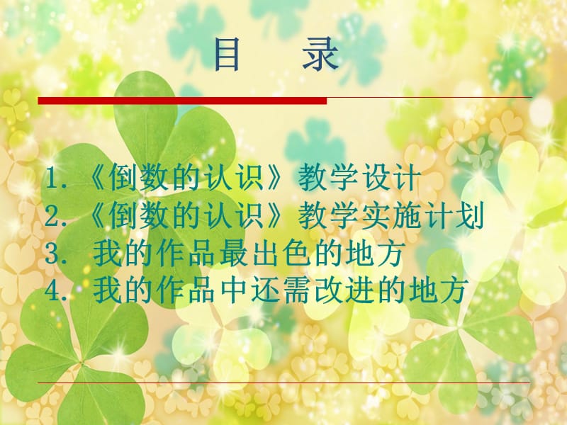 倒数的认识学习设计倒数的认识教学实施计划.ppt_第2页