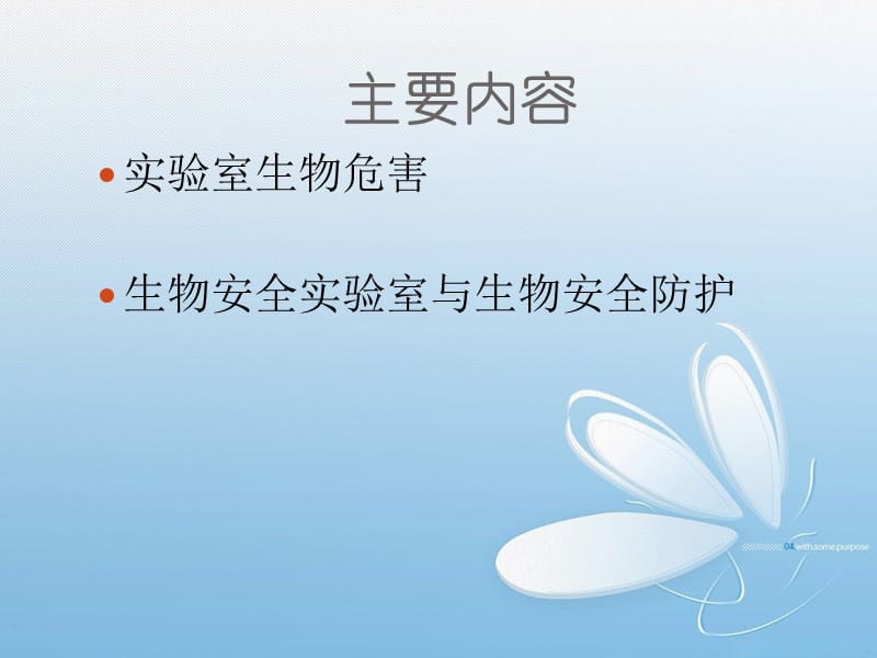 培训资料--201507生物安全培训.ppt_第2页