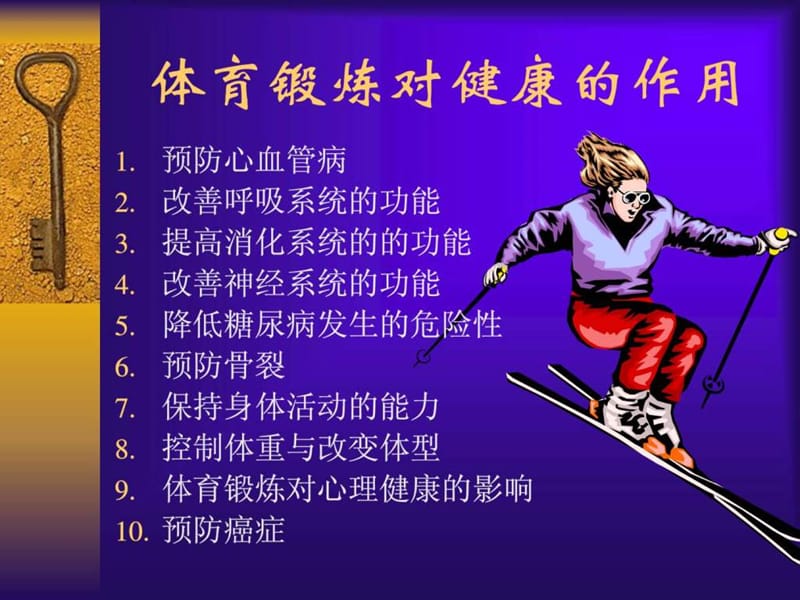 体育锻炼对健康的作用.ppt_第2页