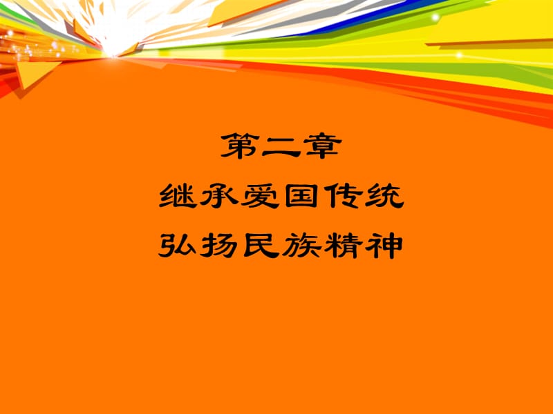 二章继承爱国传统弘扬民族精神00002.ppt_第1页