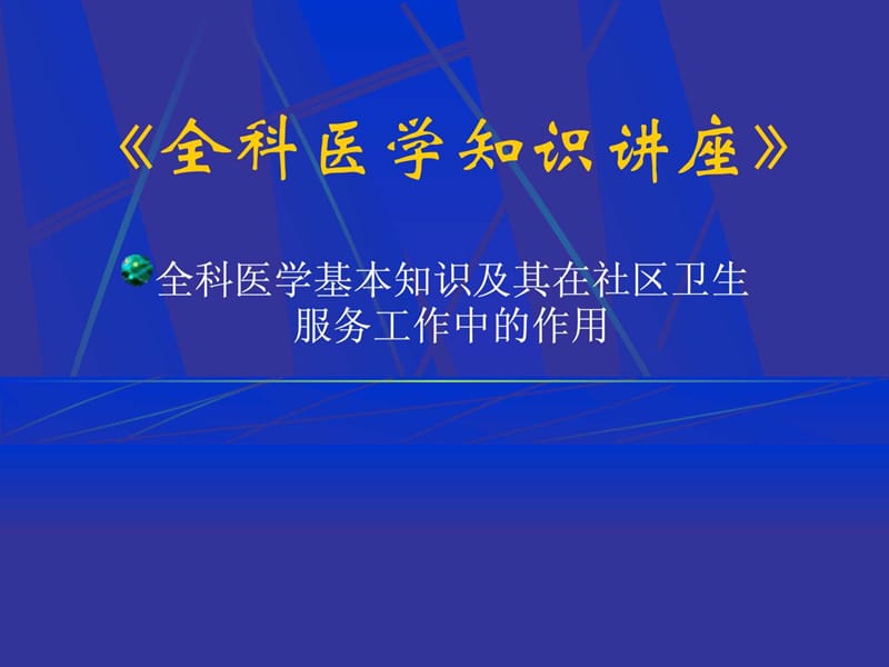 《全科医学知识讲座》.ppt_第1页