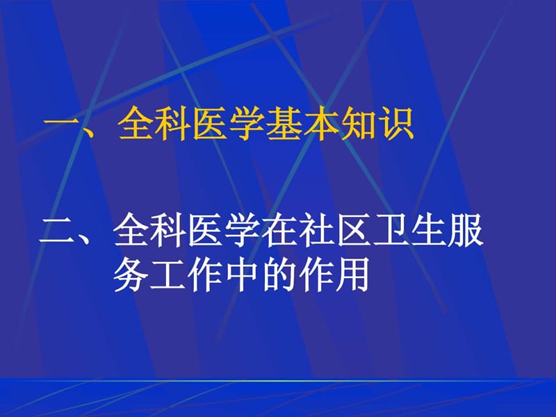 《全科医学知识讲座》.ppt_第2页