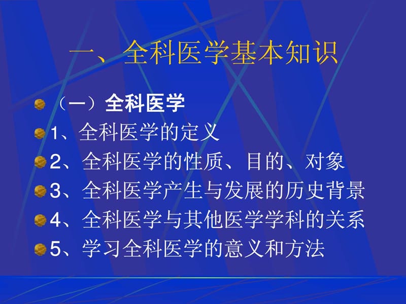 《全科医学知识讲座》.ppt_第3页