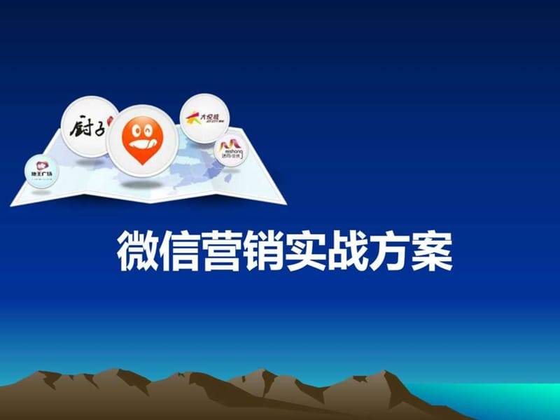 微信营销具体实施方案_1441394257.ppt_第1页