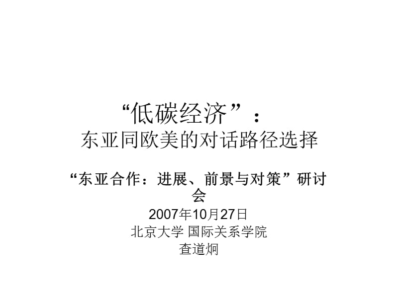 低碳经济东亚同欧美对话路径选择.ppt_第1页