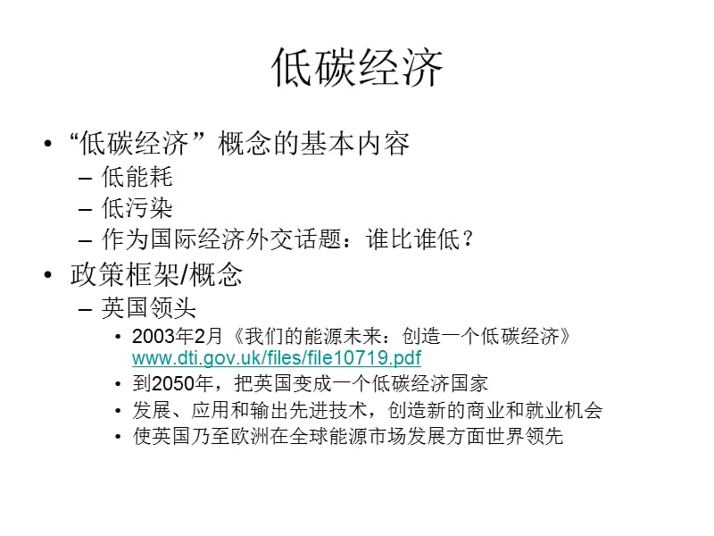 低碳经济东亚同欧美对话路径选择.ppt_第2页