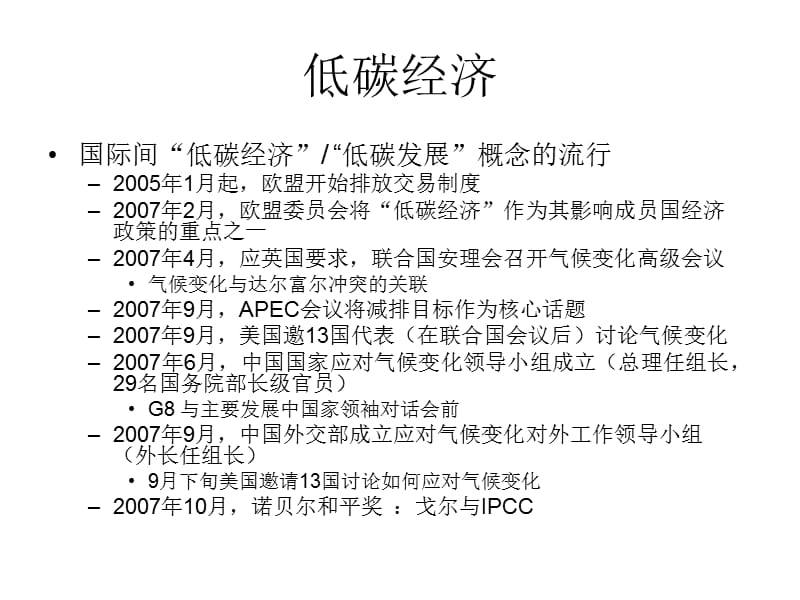 低碳经济东亚同欧美对话路径选择.ppt_第3页