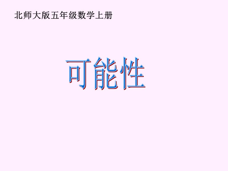 北师大版数学五年级上册《可能性》课件.ppt_第1页