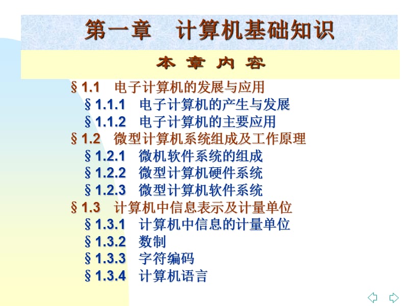 大学计算机应用基础教程第一章之计算机基础知识.ppt_第2页