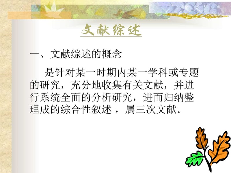 医学文献综述的撰写(研究生).ppt.ppt_第1页