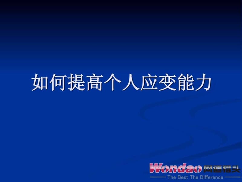 如何提高个人应变能力.ppt_第1页