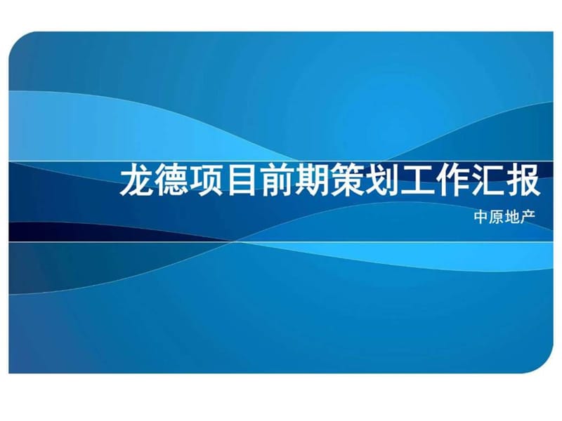 中原-2008年重庆市龙德项目前期策划报告-77PPT_图文.ppt.ppt_第1页