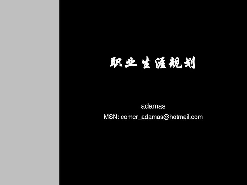 大学生职业规划PPT范文(1).ppt_第1页