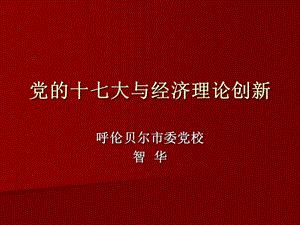 党十七大与经济理论创新.ppt