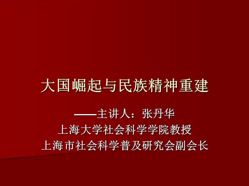 大国崛起与民族精神重建.ppt_第1页