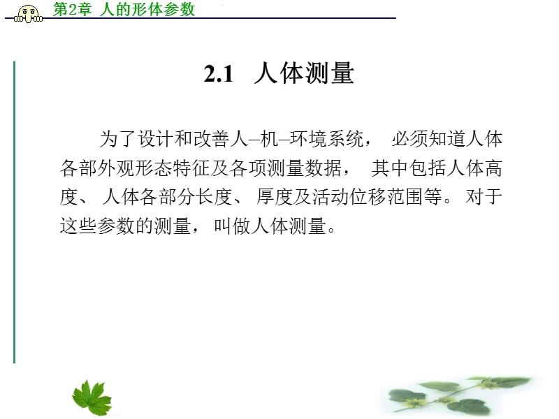 人机工程学第2章 人的形体参数.ppt_第2页